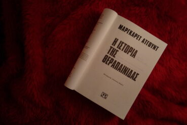 istoria_tis_Therapainidas
