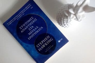 Σύντομες απαντήσεις στα μεγάλα ερωτήματα