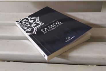 Γάμος για ευχαρίστηση
