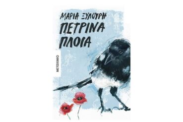 Πέτρινα Πλοία Μαρία Ξυλούρη