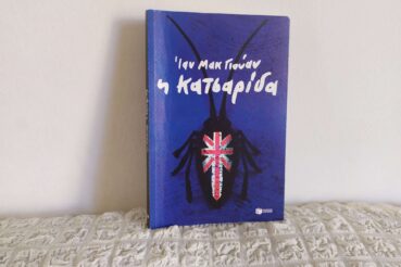 Η κατσαρίδα